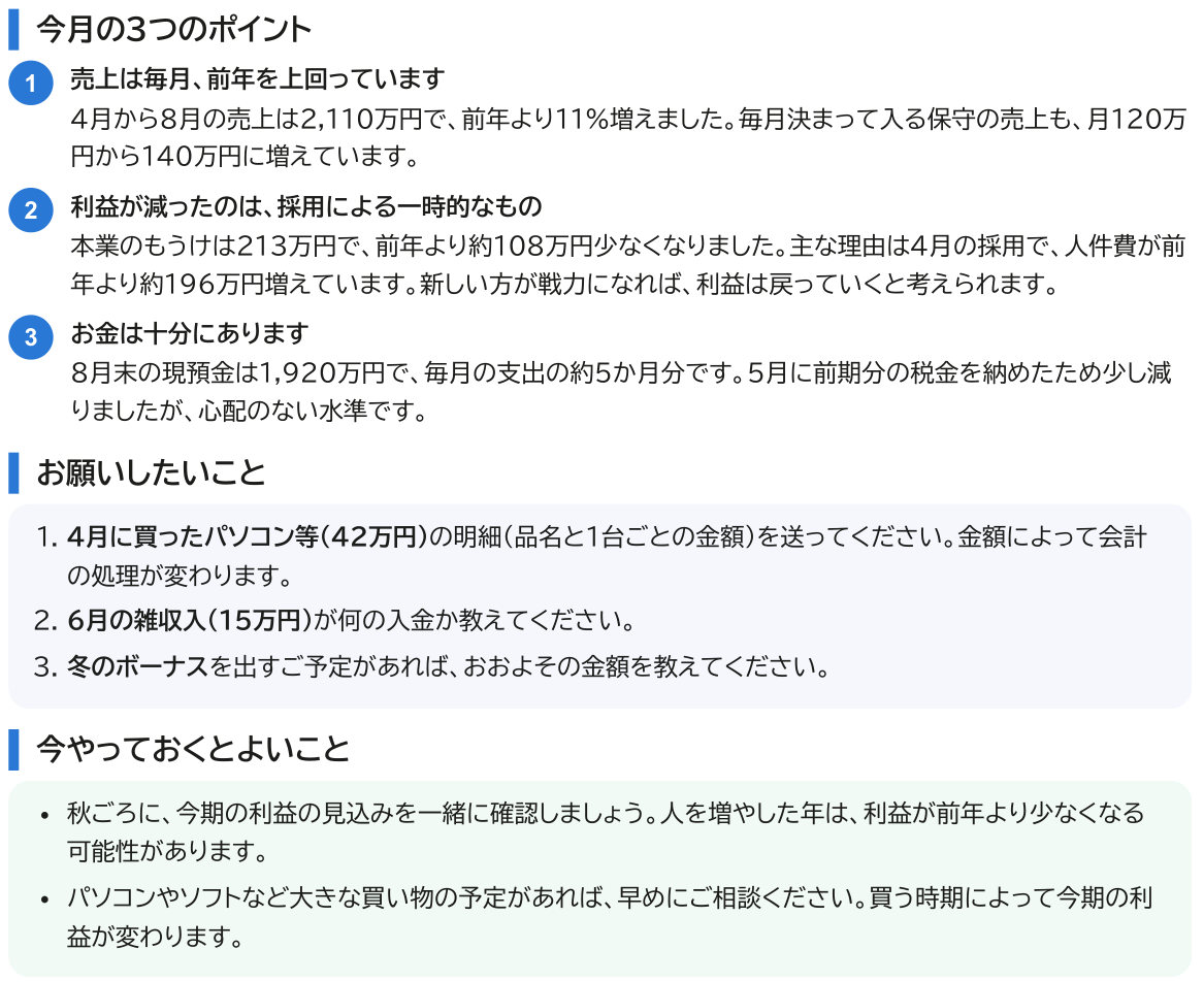 財務会計レポートの見本:今月の3つのポイント・お願いしたいこと・今やっておくとよいこと